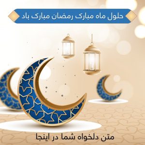 دانلود طرح پست اینستاگرام تبریک ماه رمضان
